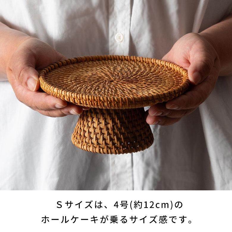 ケーキ スタンド ラタン 籐 約 直径 16cm Sサイズ お菓子 トレイ トレー 台 皿 コンポート クリスマス おしゃれ 北欧 リゾート 雑貨 インテリア 西海岸 51346 | ELEMENTS（インテリア） | 14