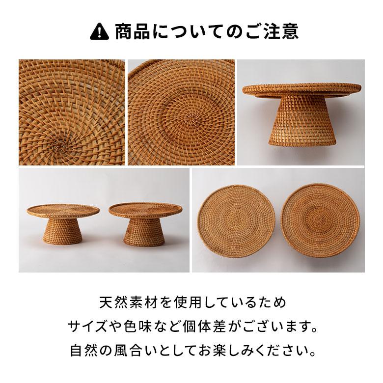 ケーキ スタンド ラタン 籐 約 直径 21cm Mサイズ お菓子 トレイ トレー 台 皿 コンポート クリスマス おしゃれ 北欧 リゾート 雑貨 インテリア 西海岸 51347 | ELEMENTS（インテリア） | 19