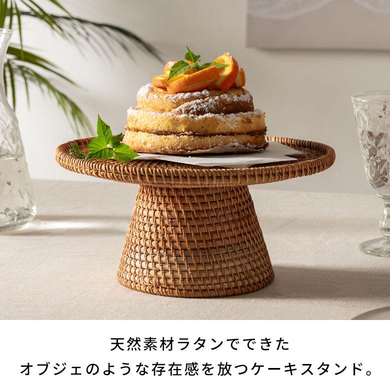 ケーキ スタンド ラタン 籐 約 直径 27cm Lサイズ お菓子 トレイ トレー 台 皿 コンポート クリスマス おしゃれ 北欧 リゾート 雑貨 インテリア 西海岸 51348 | ELEMENTS（インテリア） | 01
