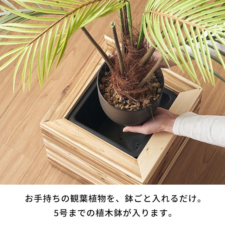 プランター カバー ボックス ウッド 天然 木 製 Sサイズ 5号用 インナー ポット 付 正方形 植木 鉢 テラス 玄関 おしゃれ 北欧 雑貨 インテリア 西海岸 51362 | ブランド登録なし | 14