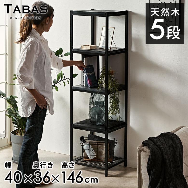 シェルフ 棚 ラック 天然木 オープンシェルフ オープンラック 5段 アイアンフレーム スチールスリム 無垢材 スチールラック 収納 タバス TABAS 西海岸 63030-cbk | ELEMENTS（インテリア）