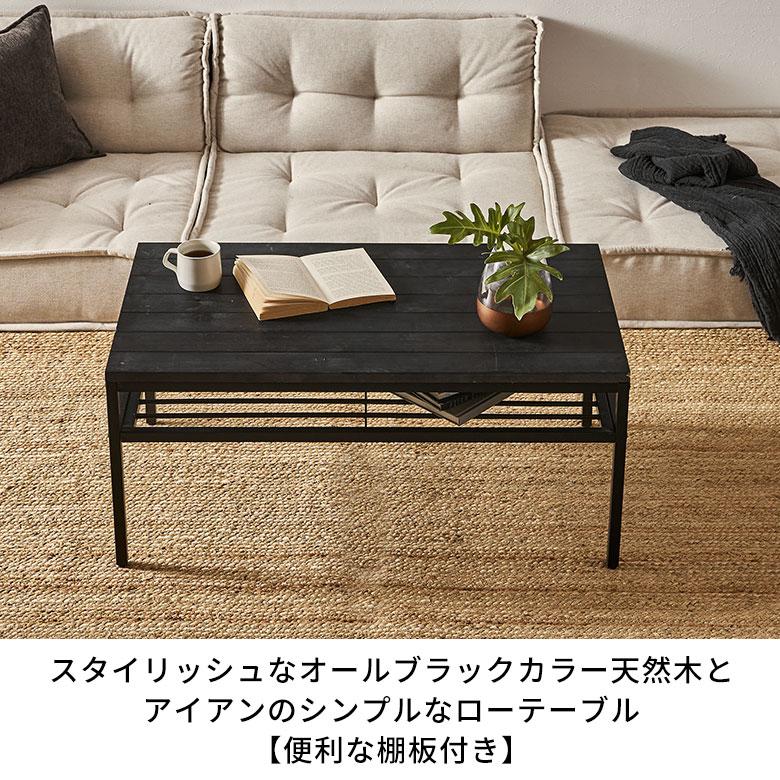 ローテーブル 黒 テーブル おしゃれ ソファテーブル センターテーブル 木製 無垢材 天然木 アイアンフレーム スチール 北欧 家具 タバス TABAS 西海岸 63061-cbk | ELEMENTS（インテリア） | 02