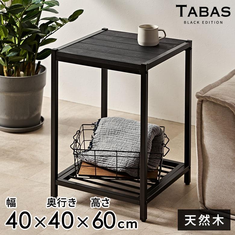 無垢 サイドテーブル テーブル 木製 ナイトテーブル 黒 ベットサイドテーブル 木製 おしゃれ 天然木 アイアンフレーム スチール タバス TABAS 西海岸 63070-cbk | ELEMENTS（インテリア）