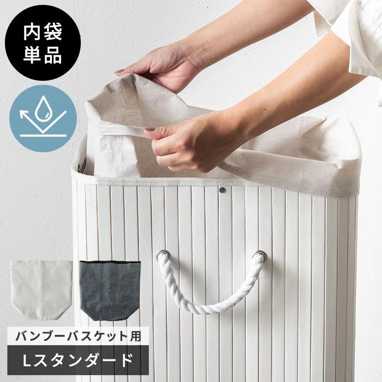 撥水 インナー 内袋 単品 バンブーバスケット Lサイズ スタンダード用 撥水袋 ランドリーバスケット 洗濯袋 洗濯バッグ ランドリー用袋 ランドリーバッグ 65305 | ELEMENTS（インテリア）