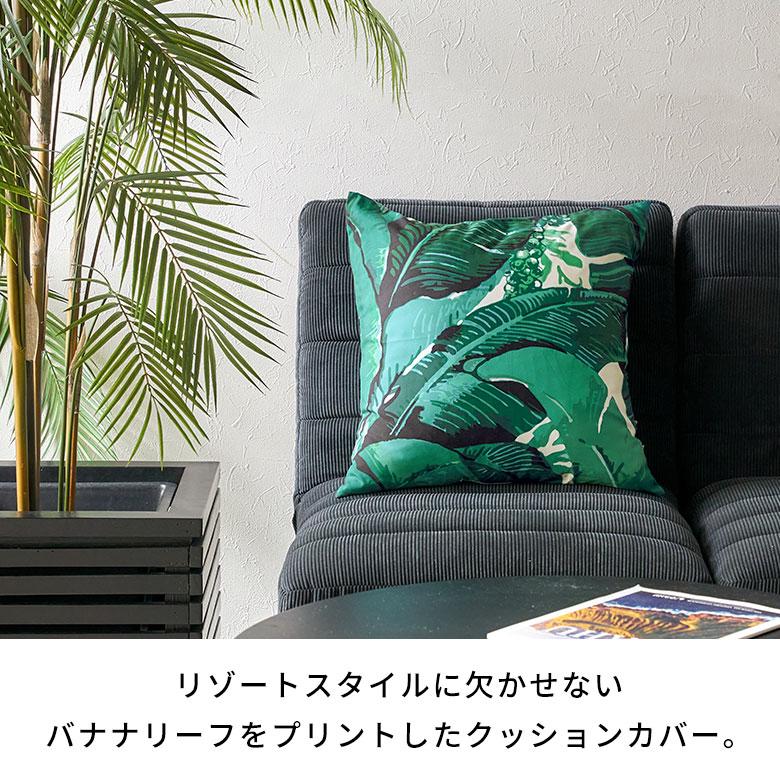クッションカバー バナナリーフ柄 おしゃれ 45×45cm 正方形 椅子 グリーン 緑 西海岸 トロピカル メール便対応 65320 | ブランド登録なし | 02
