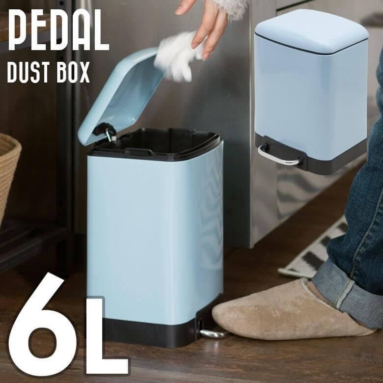 ゴミ箱 ペダル ダストボックス ふた付き 6L サックスブルー おしゃれ