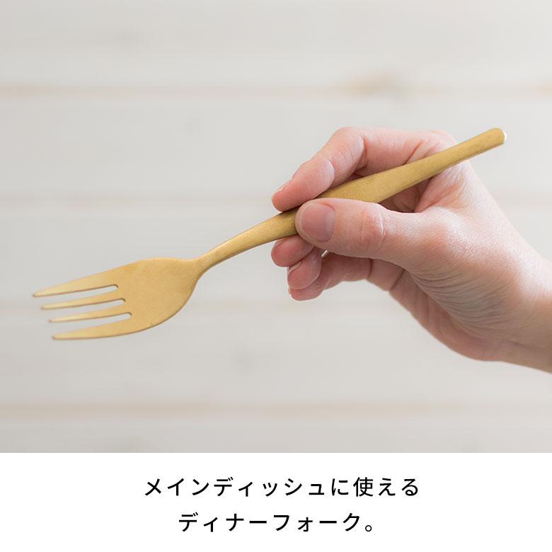 フォーク ディナーフォーク マット ゴールド色 金色 つや消し ステンレス テーブルセッティング ヴェリーノ キッチン用品 66658 | ELEMENTS（インテリア） | 03