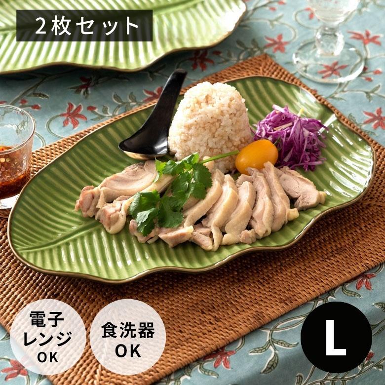 プレート 2枚セット 陶器 バナナリーフ柄 大皿 盛り皿 飾り皿 約33.9cm グリーン 食器 キッチン雑貨 アジアン エスニック 66810-stc2 | ブランド登録なし