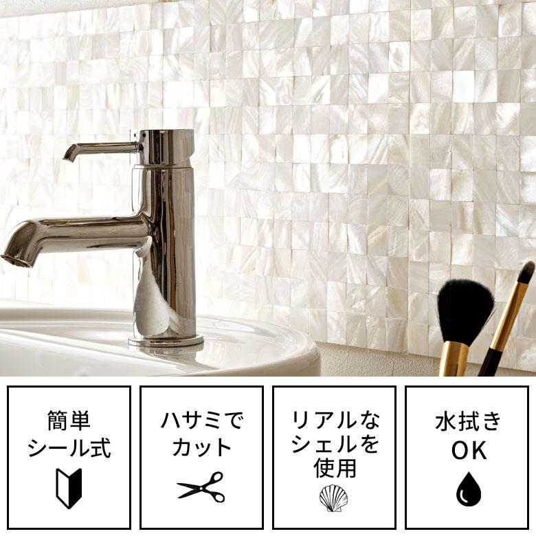 タイル シール モザイク 天然 シェル 貝 リアル 1枚 高級感 シート 防水 ウォール ステッカー デコレーション リメイク インテリア 壁材 西海岸 67127 | ELEMENTS（インテリア） | 05