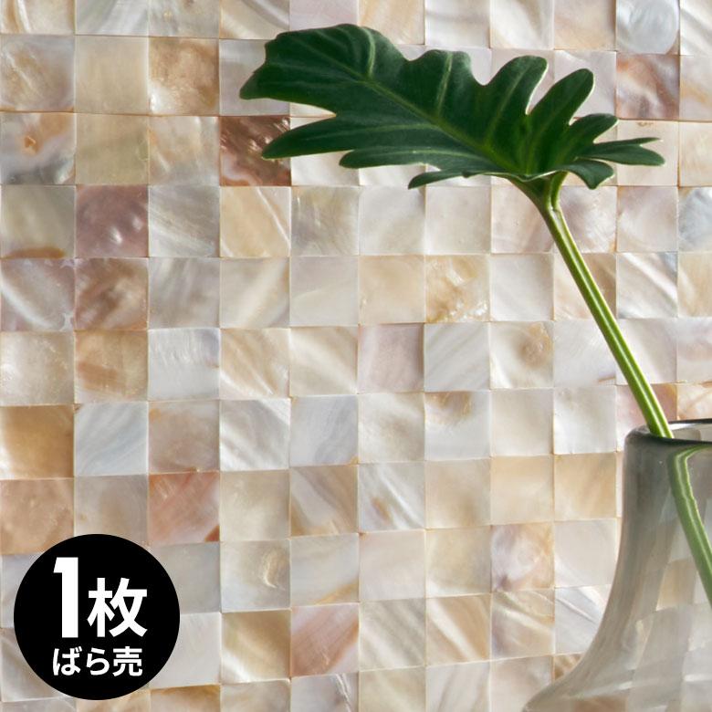 タイル シール モザイク 天然 シェル 貝 リアル 1枚 高級感 シート 防水 ウォール ステッカー デコレーション リメイク インテリア 壁材 西海岸 67128 | ELEMENTS（インテリア）