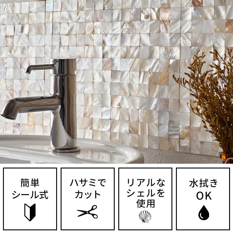 タイル シール モザイク 天然 シェル 貝 リアル 1枚 高級感 シート 防水 ウォール ステッカー デコレーション リメイク インテリア 壁材 西海岸 67128 | ELEMENTS（インテリア） | 05