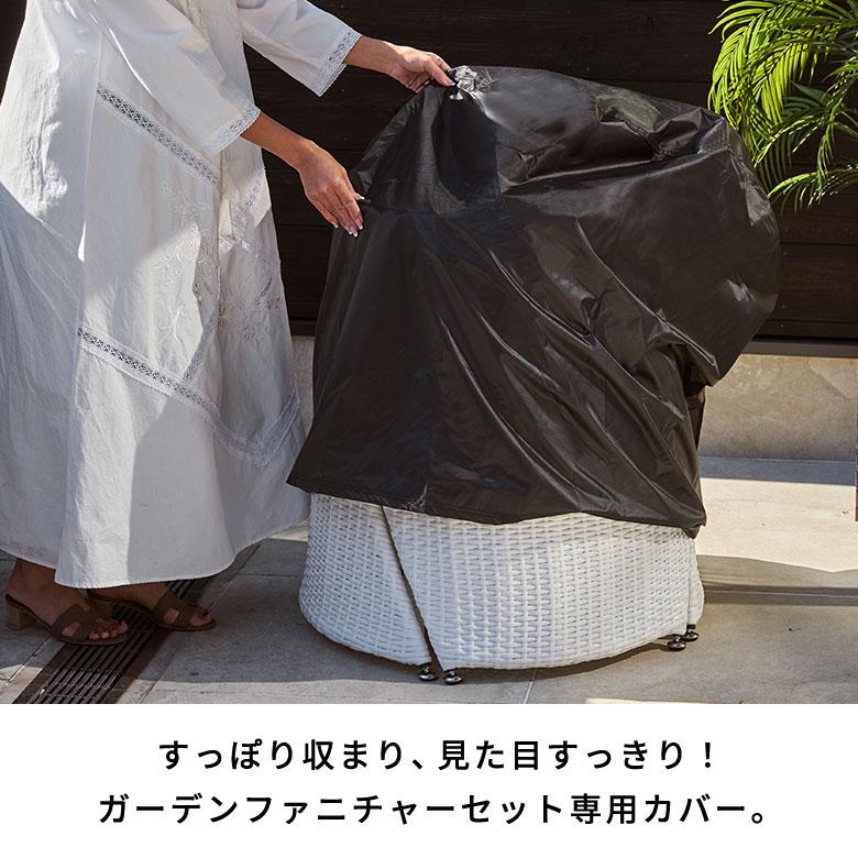 ラタン調ガーデンファニチャーセット専用カバー 屋外 家具カバー ガーデンテーブルカバー 撥水 カバー おしゃれ 北欧 リゾート 雑貨 インテリア 西海岸 67196 |  | 01