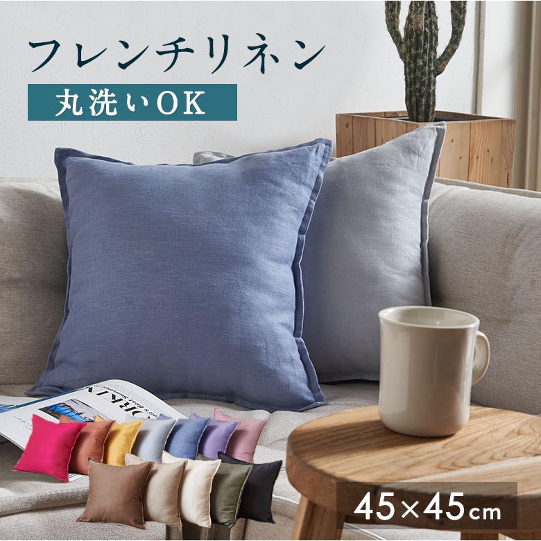 クッションカバー 45×45 リネン 無地 クッション カバー 丸洗いOK ナチュラル ファブリック 春 夏 秋 冬 おしゃれ 北欧 リゾート 雑貨 インテリア 西海岸 67197 | ブランド登録なし