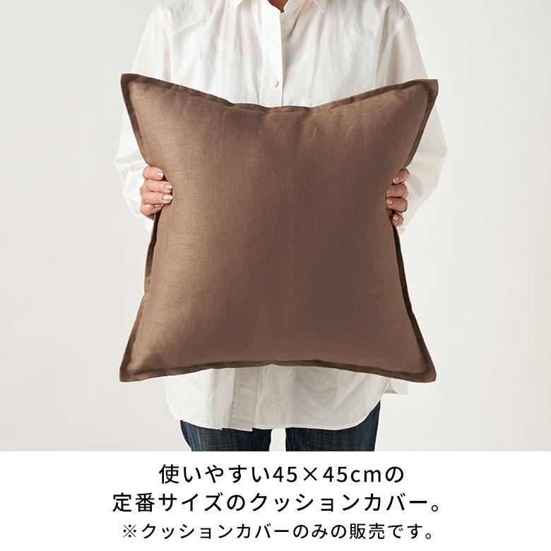 クッションカバー 45×45 リネン 無地 クッション カバー 丸洗いOK ナチュラル ファブリック 春 夏 秋 冬 おしゃれ 北欧 リゾート 雑貨 インテリア 西海岸 67197 | ブランド登録なし | 24