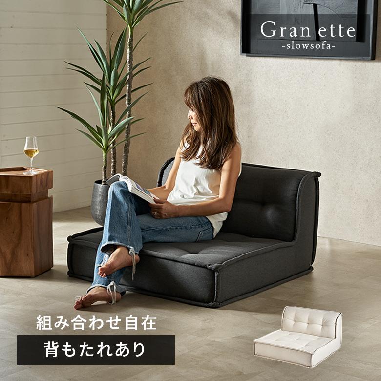 フロアソファ 1人 ソファー おしゃれ ソファ 1人掛け ローソファー 低い 組み合わせ自由 ワイド 単品 シンプル 北欧 リゾート 家具 インテリア 西海岸 67198 | ELEMENTS（インテリア）