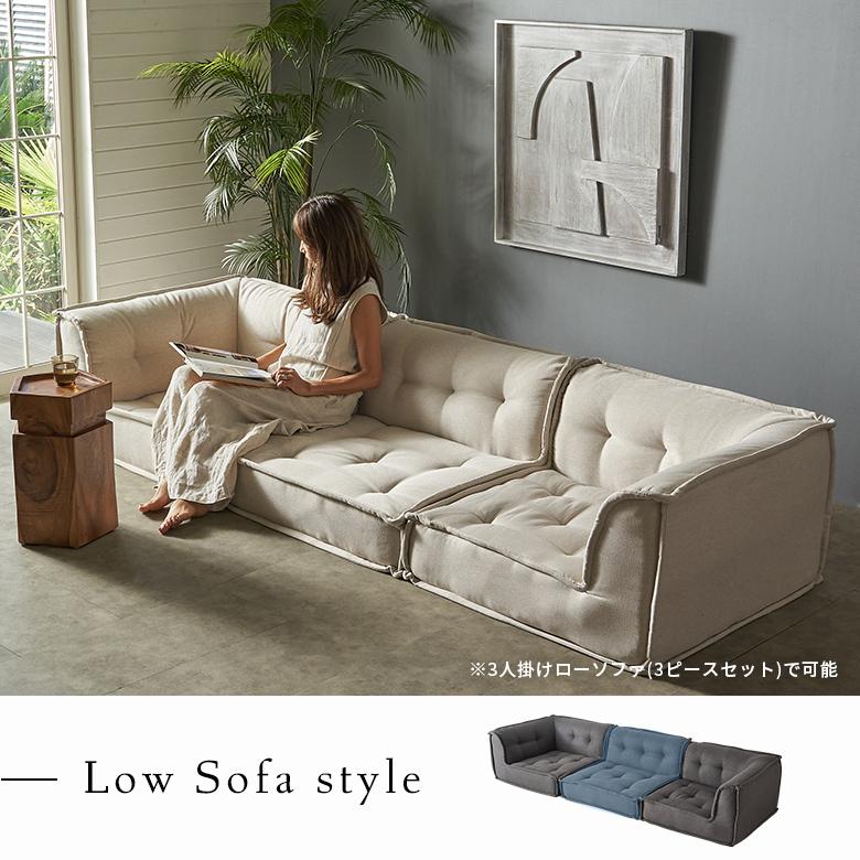 フロアソファ 1人 ソファー おしゃれ ソファ 1人掛け ローソファー 低い 組み合わせ自由 ワイド 単品 シンプル 北欧 リゾート 家具 インテリア 西海岸 67198 | ELEMENTS（インテリア） | 14