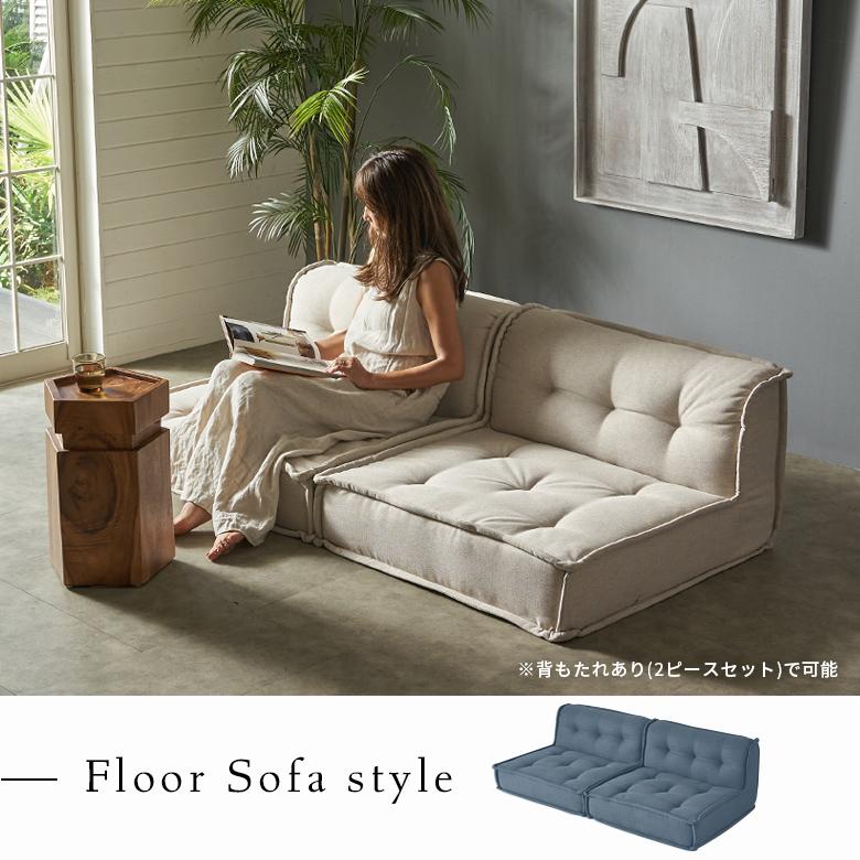 フロアソファ 1人 ソファー おしゃれ ソファ 1人掛け ローソファー 低い 組み合わせ自由 ワイド 単品 シンプル 北欧 リゾート 家具 インテリア 西海岸 67198 | ELEMENTS（インテリア） | 15