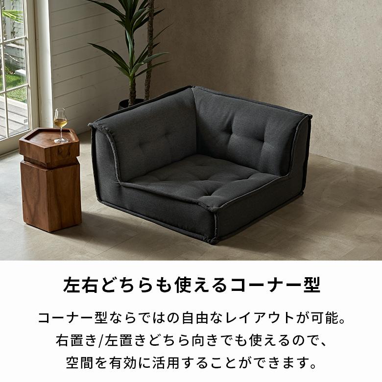 フロアソファ コーナー ソファー 1人 おしゃれ L字 ソファ  1人掛け ローソファー 組み合わせ自由 単品 シンプル 北欧 リゾート 家具 インテリア 西海岸 67199 | ELEMENTS（インテリア） | 10