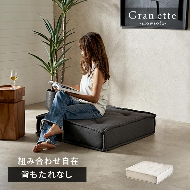 フロアソファ ベース ソファー 1人 おしゃれ クッション オットマン ソファ ローソファー 組み合わせ自由 単品 北欧 リゾート 家具 インテリア 西海岸 67200 | ELEMENTS（インテリア）