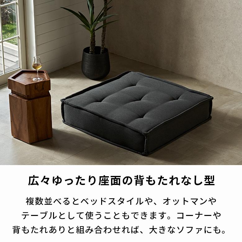 フロアソファ ベース ソファー 1人 おしゃれ クッション オットマン ソファ ローソファー 組み合わせ自由 単品 北欧 リゾート 家具 インテリア 西海岸 67200 | ELEMENTS（インテリア） | 08