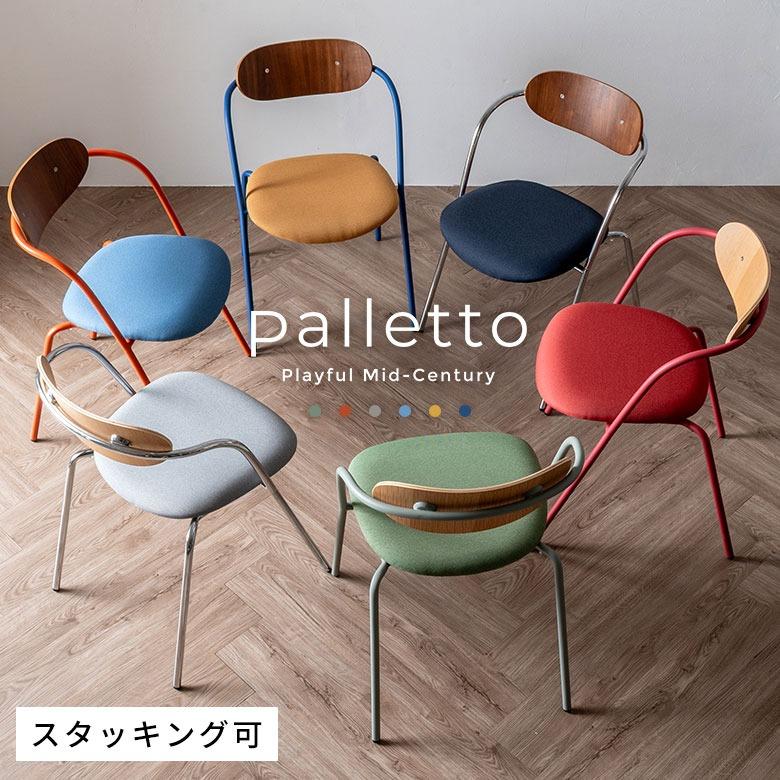 ダイニングチェア 低め 木製 スチール脚 スタッキング Palletto パレット おしゃれ カラフル 北欧 ミッドセンチュリー 天然木 チェア いす 椅子 西海岸 67268 | ELEMENTS（インテリア）
