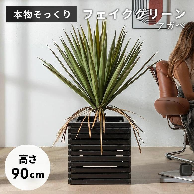 フェイクグリーン アガベ 7号鉢 観葉植物 水やり不要 フェイク おしゃれ 玄関 リビング 室内 屋外 人工植物 90cm 鉢付き インテリア リアル ハクセンコウ 67284 | ブランド登録なし