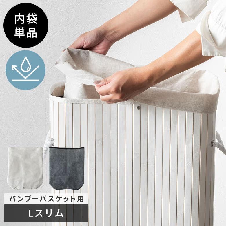 撥水 インナー 内袋 単品 バンブーバスケット Lサイズ スリム用 撥水袋 ランドリーバスケット 洗濯袋 洗濯バッグ ランドリー用袋 ランドリーバッグ 67314 | ELEMENTS（インテリア）