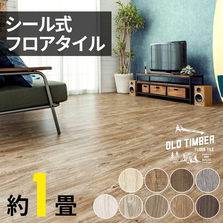 フロアタイル 木目調 オールドティンバー フローリング 床材 カーペット 貼るだけ 接着剤 フロア マット DIY リフォーム ウッド 12枚セット トイレ 玄関 7000 | ELEMENTS（インテリア）