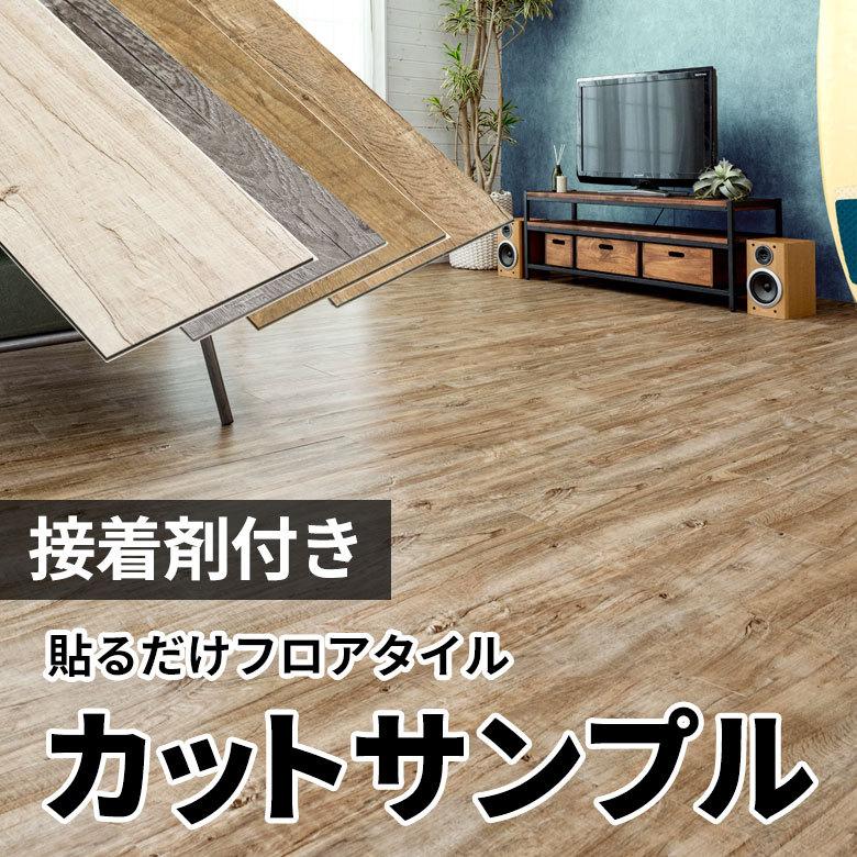 フロアタイル サンプル シート オールドティンバー フローリング材 床材 貼るだけ 接着剤 マット DIY リフォーム 木目調 ウッド トイレ 玄関 7000-sample｜elements