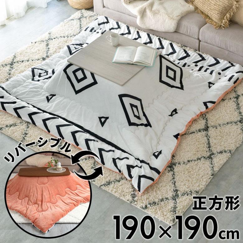 こたつ布団 正方形 約190×190cm ベニオワレン風 モノトーン おしゃれ 掛け布団 カジュアル フランネル 70009-wh | ブランド登録なし