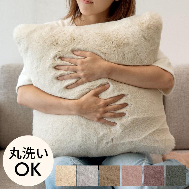クッションカバー クッション 約45×45cm フェイクファー フェイクラビットファー 洗える あったか カバー 無地 シンプル 起毛 ピロー 正方形 70016 | ブランド登録なし