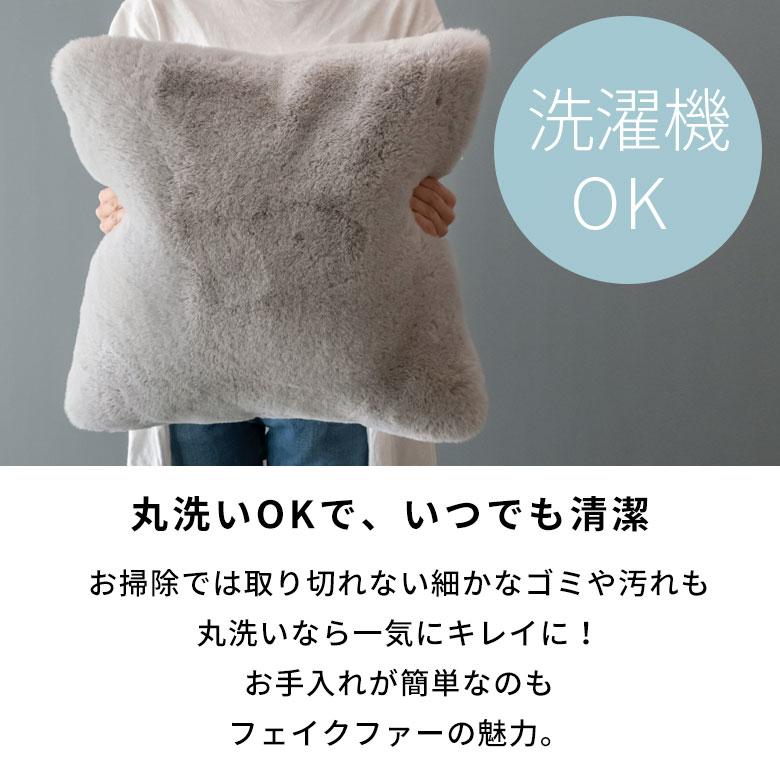 クッションカバー クッション 約45×45cm フェイクファー フェイクラビットファー 洗える あったか カバー 無地 シンプル 起毛 ピロー 正方形 70016 | ブランド登録なし | 09