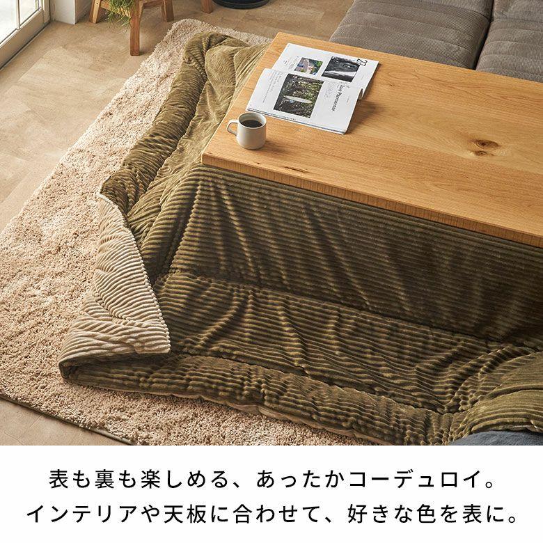 こたつ布団 長方形 240×190cm コーデュロイ 無地 リバーシブル キルティング 掛け布団 洗える ポリエステル 暖房器具 コタツ 北欧 おしゃれ 西海岸風 70107 | ELEMENTS（インテリア） | 08