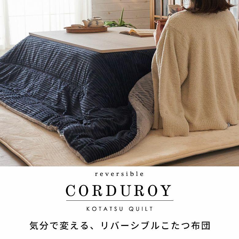 こたつ布団 正方形 190×190cm コーデュロイ 無地 リバーシブル キルティング 掛け布団 洗える ポリエステル 暖房器具 コタツ 北欧 おしゃれ 西海岸風 70108 | ELEMENTS（インテリア） | 07