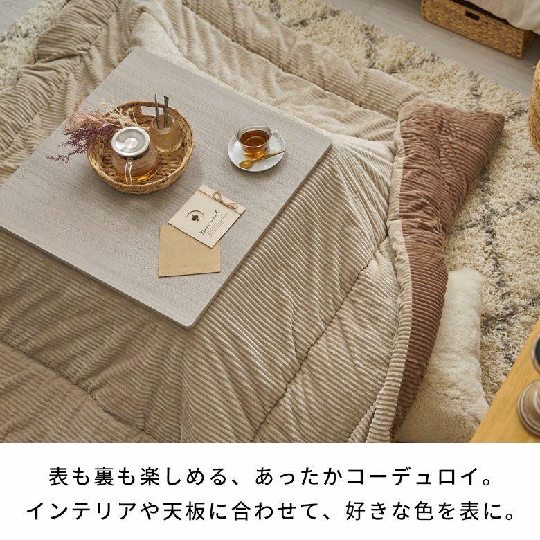 こたつ布団 正方形 190×190cm コーデュロイ 無地 リバーシブル キルティング 掛け布団 洗える ポリエステル 暖房器具 コタツ 北欧 おしゃれ 西海岸風 70108 | ELEMENTS（インテリア） | 08