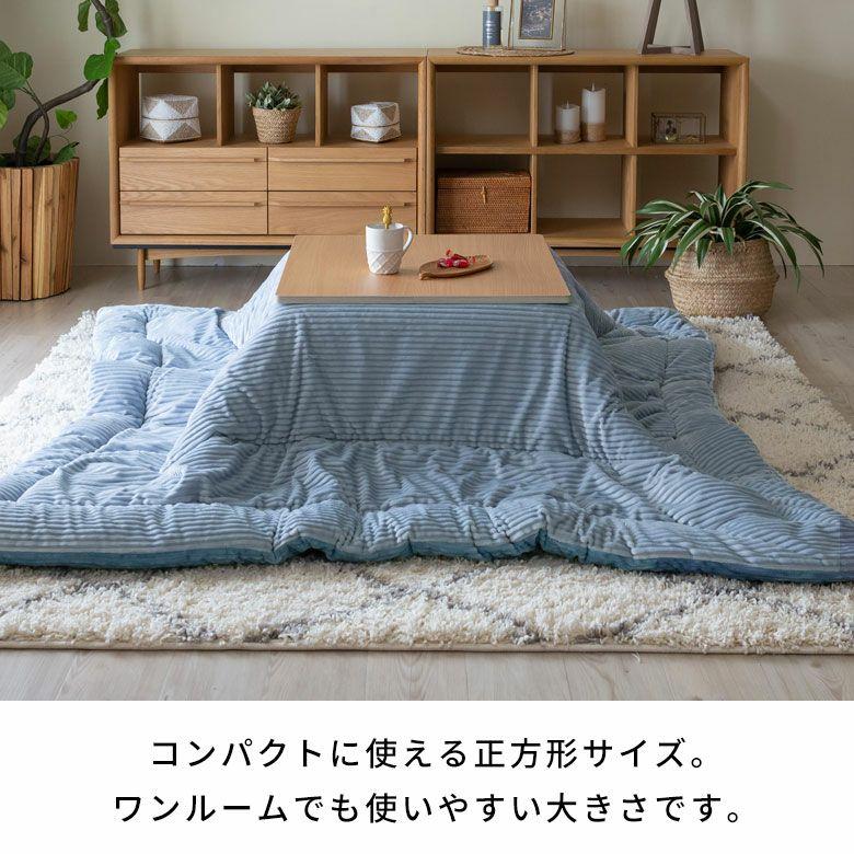 こたつ布団 正方形 190×190cm コーデュロイ 無地 リバーシブル キルティング 掛け布団 洗える ポリエステル 暖房器具 コタツ 北欧 おしゃれ 西海岸風 70108 | ELEMENTS（インテリア） | 09