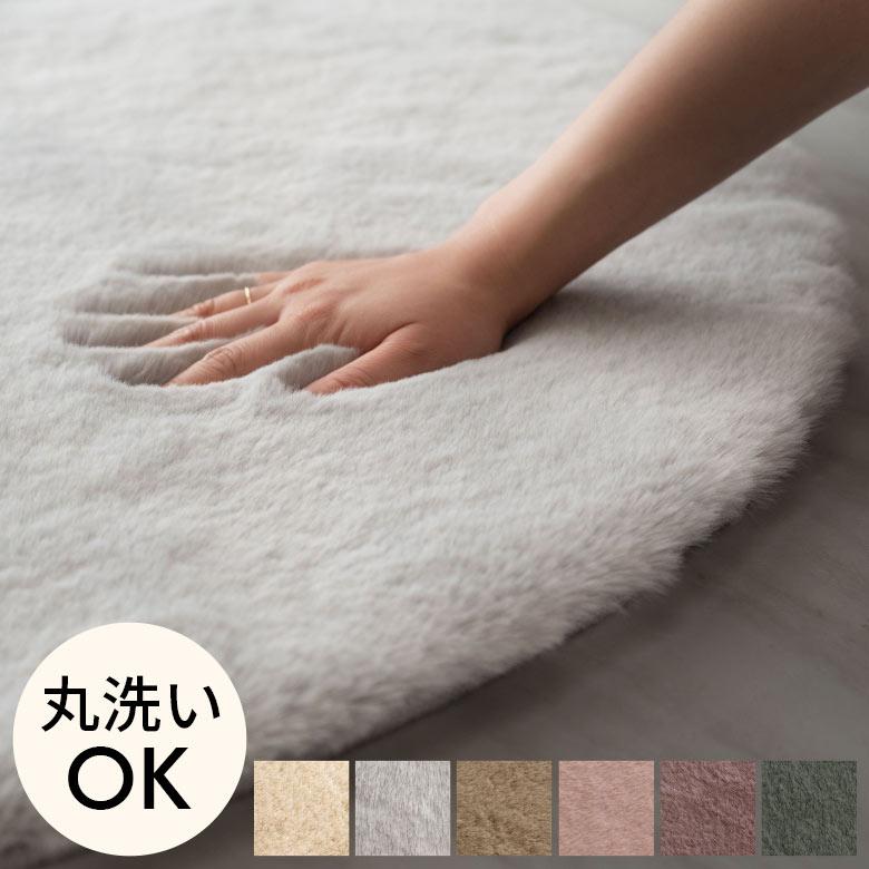 ラグ ラグマット 円形 約 直径 100cm フェイクファー フェイクラビットファー 洗える 丸洗い 滑り止め カーペット 無地 シンプル 起毛 ムートン ボア 70109 | ELEMENTS（インテリア）