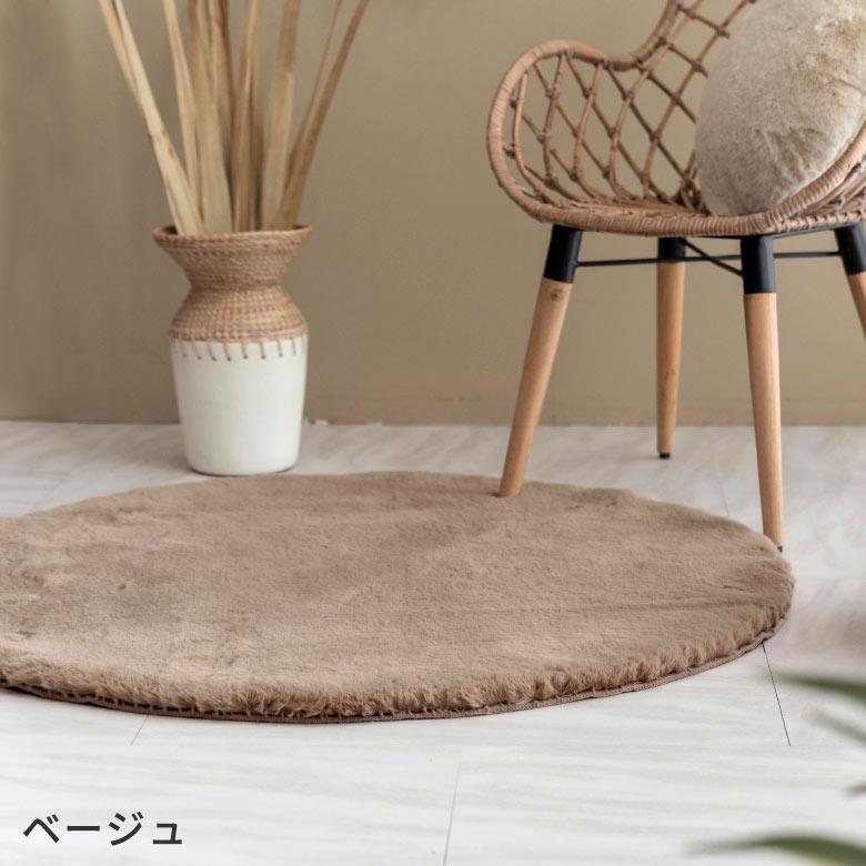 ラグ ラグマット 円形 約 直径 100cm フェイクファー フェイクラビットファー 洗える 丸洗い 滑り止め カーペット 無地 シンプル 起毛 ムートン ボア 70109 | ELEMENTS（インテリア） | 13