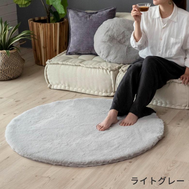 ラグ ラグマット 円形 約 直径 100cm フェイクファー フェイクラビットファー 洗える 丸洗い 滑り止め カーペット 無地 シンプル 起毛 ムートン ボア 70109 | ELEMENTS（インテリア） | 15
