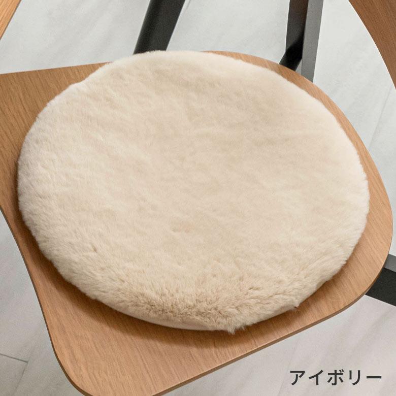 チェアパッド 座布団 円形 約 直径 35cm フェイクラビットファー 丸形 丸型 洗える 丸洗い 滑り止め あったか 無地 シンプル フェイク ムートン ボア 70112 | ブランド登録なし | 09
