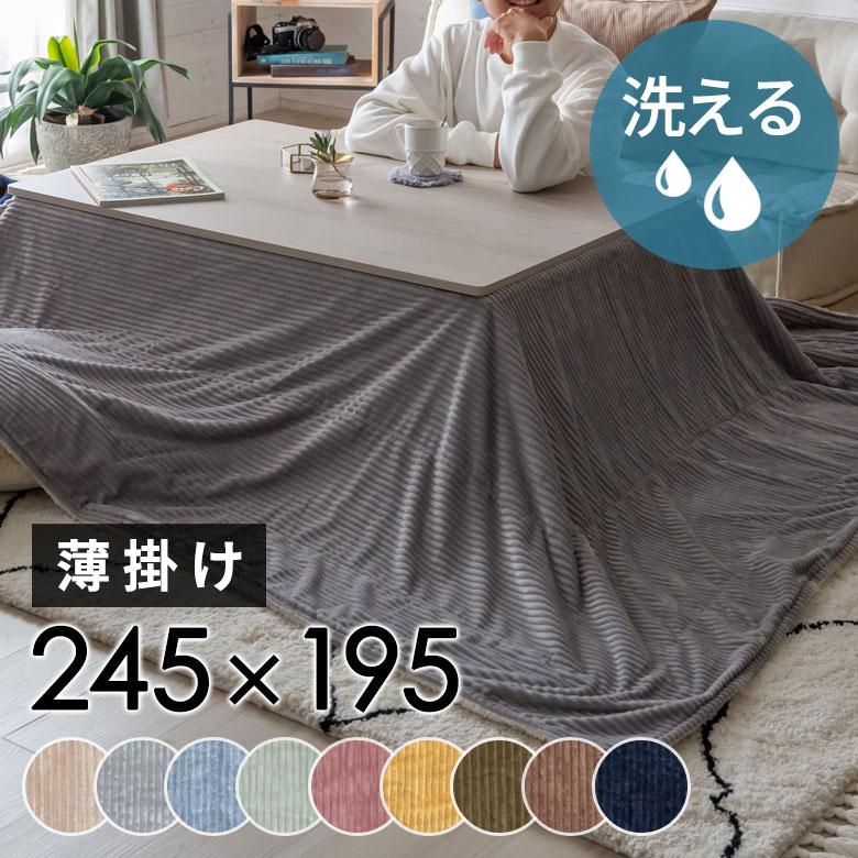 こたつ布団 長方形 薄掛け布団 245×195cm コーデュロイ 無地 こたつ布団 長方形 薄掛け布団 245×195cm コーデュロイ 無地