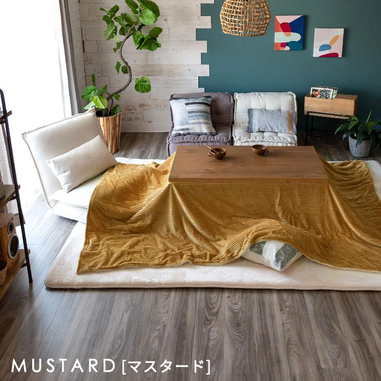 こたつ布団 長方形 薄掛け布団 245×195cm コーデュロイ 無地 リバーシブル キルティング 洗える ポリエステル 暖房器具 コタツ 北欧 おしゃれ 西海岸風 70118 | ELEMENTS（インテリア） | 23