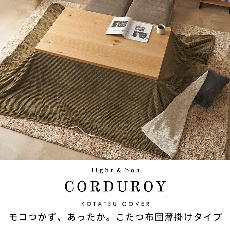 こたつ布団 長方形 薄掛け布団 245×195cm コーデュロイ 無地 リバーシブル キルティング 洗える ポリエステル 暖房器具 コタツ 北欧 おしゃれ 西海岸風 70118 | ELEMENTS（インテリア） | 11