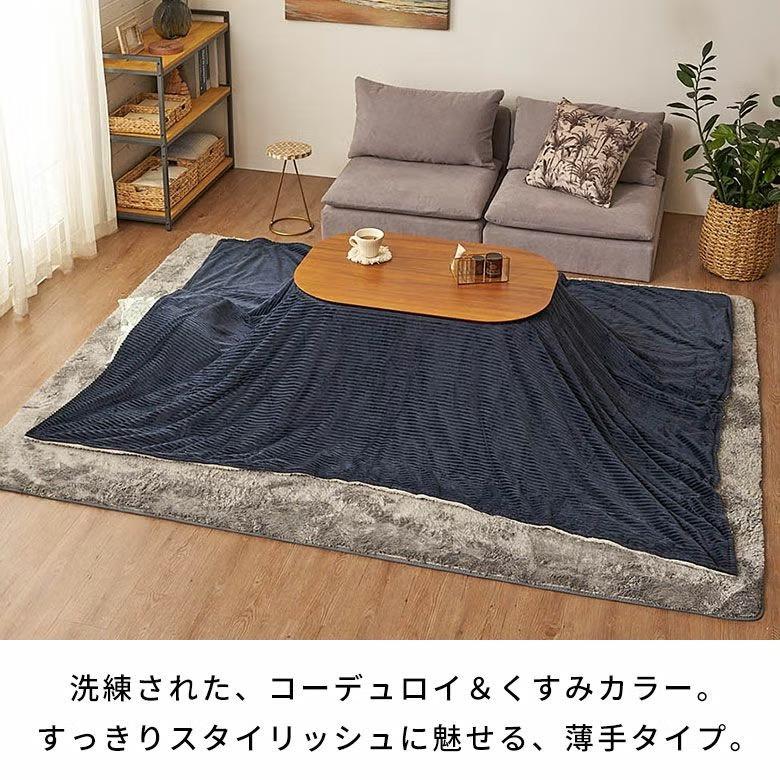 こたつ布団 長方形 薄掛け布団 245×195cm コーデュロイ 無地 リバーシブル キルティング 洗える ポリエステル 暖房器具 コタツ 北欧 おしゃれ 西海岸風 70118 | ELEMENTS（インテリア） | 12