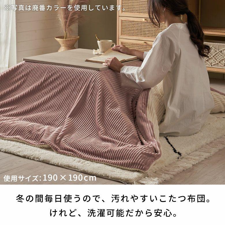 こたつ 布団 カバー 長方形 240×190cm 用 コーデュロイ 無地 洗濯可 ウォッシャブル 洗える リバーシブル 暖房 冬 おしゃれ 北欧 リゾート 雑貨 西海岸 70120 | ELEMENTS（インテリア） | 18