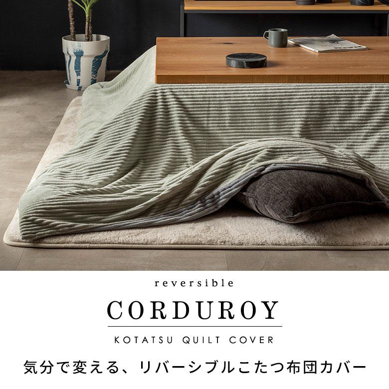 こたつ 布団 カバー 長方形 240×190cm 用 コーデュロイ 無地 洗濯可 ウォッシャブル 洗える リバーシブル 暖房 冬 おしゃれ 北欧 リゾート 雑貨 西海岸 70120 | ELEMENTS（インテリア） | 06