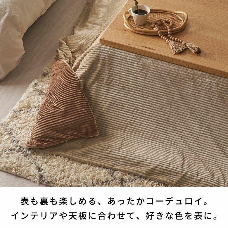 こたつ 布団 カバー 長方形 240×190cm 用 コーデュロイ 無地 洗濯可 ウォッシャブル 洗える リバーシブル 暖房 冬 おしゃれ 北欧 リゾート 雑貨 西海岸 70120 | ELEMENTS（インテリア） | 07