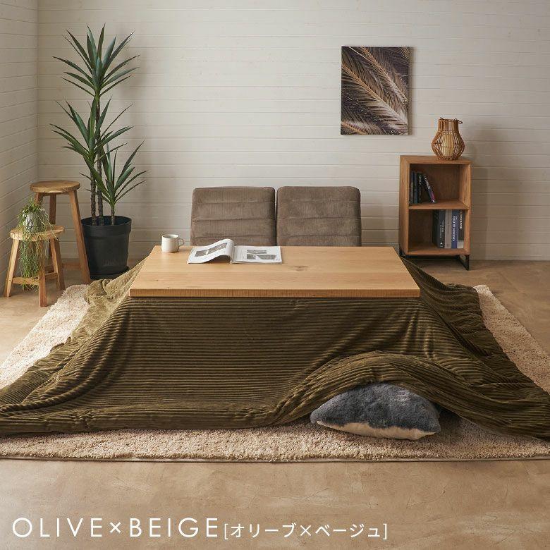 こたつ 布団 カバー 長方形 240×190cm 用 コーデュロイ 無地 洗濯可 ウォッシャブル 洗える リバーシブル 暖房 冬 おしゃれ 北欧 リゾート 雑貨 西海岸 70120 | ELEMENTS（インテリア） | 11