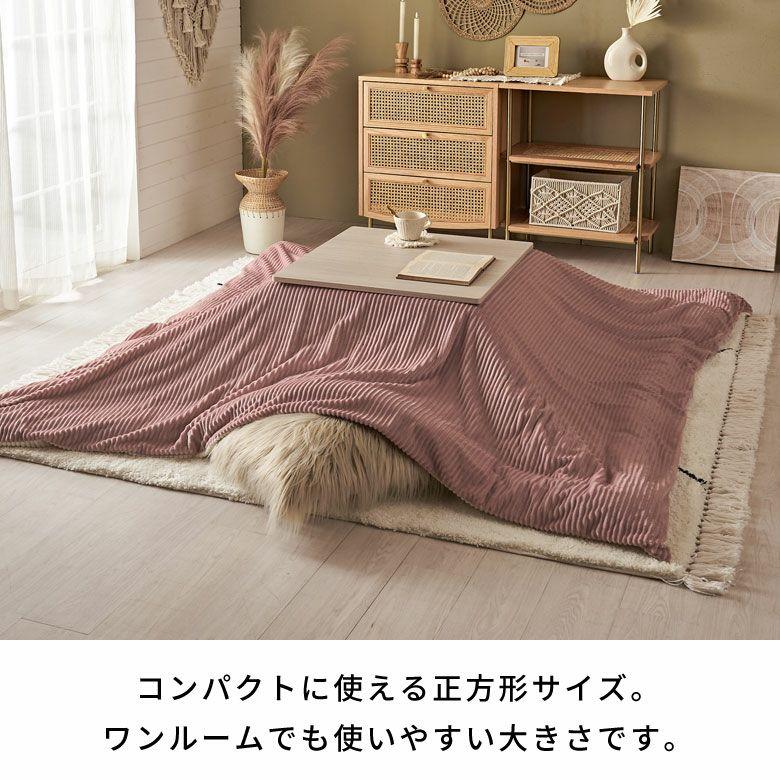 こたつ 布団 カバー 正方形 190×190cm 用 コーデュロイ 無地 洗濯可 ウォッシャブル 洗える リバーシブル 暖房 冬 おしゃれ 北欧 リゾート 雑貨 西海岸 70121 | ELEMENTS（インテリア） | 14