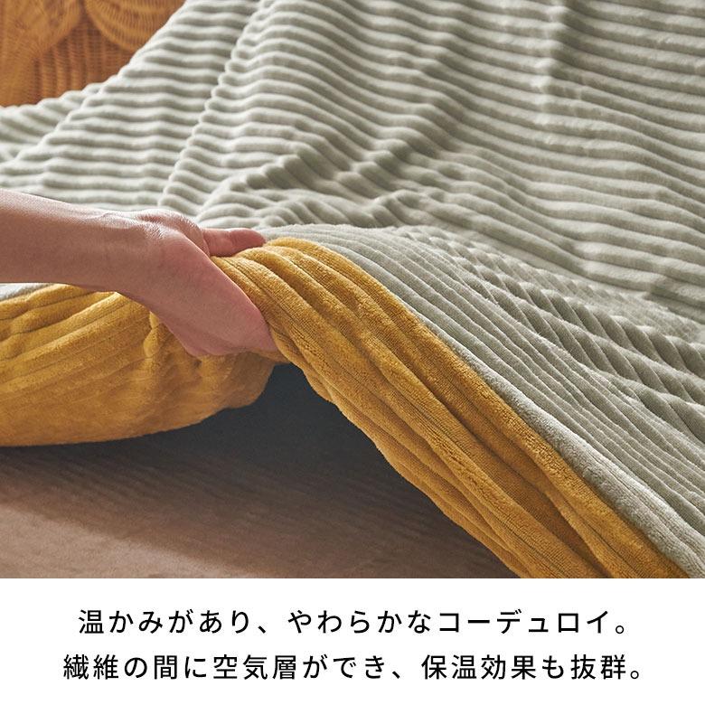 こたつ 布団 カバー 正方形 190×190cm 用 コーデュロイ 無地 洗濯可 ウォッシャブル 洗える リバーシブル 暖房 冬 おしゃれ 北欧 リゾート 雑貨 西海岸 70121 | ELEMENTS（インテリア） | 22